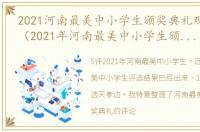 2021河南最美中小学生颁奖典礼观后感300（2021年河南最美中小学生颁奖典观后感）