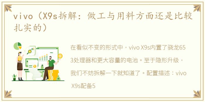 vivo（X9s拆解：做工与用料方面还是比较扎实的）