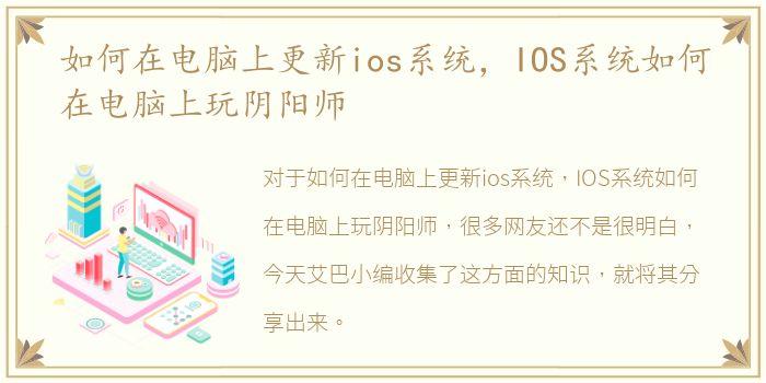 如何在电脑上更新ios系统，IOS系统如何在电脑上玩阴阳师