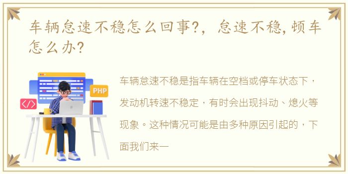 车辆怠速不稳怎么回事?，怠速不稳,顿车怎么办?