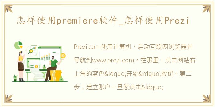 怎样使用premiere软件_怎样使用Prezi