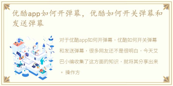 优酷app如何开弹幕，优酷如何开关弹幕和发送弹幕