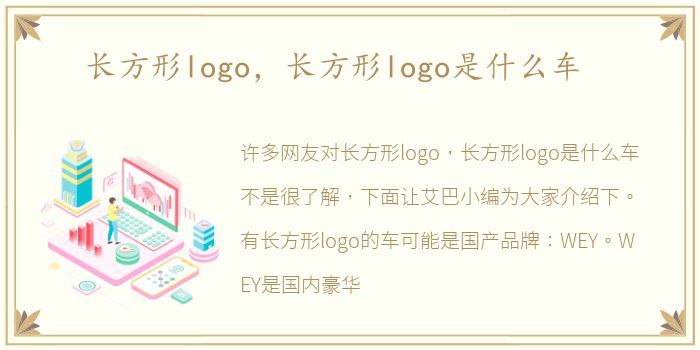 长方形logo，长方形logo是什么车