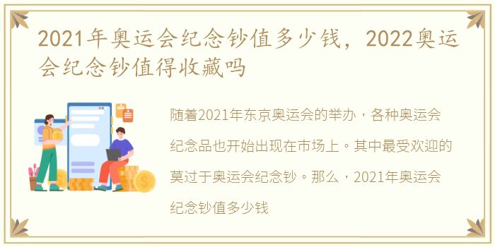 2021年奥运会纪念钞值多少钱，2022奥运会纪念钞值得收藏吗