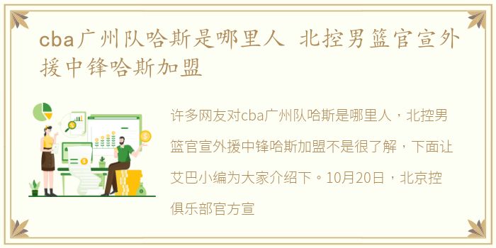 cba广州队哈斯是哪里人 北控男篮官宣外援中锋哈斯加盟