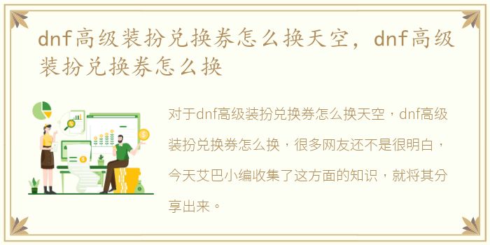 dnf高级装扮兑换券怎么换天空，dnf高级装扮兑换券怎么换