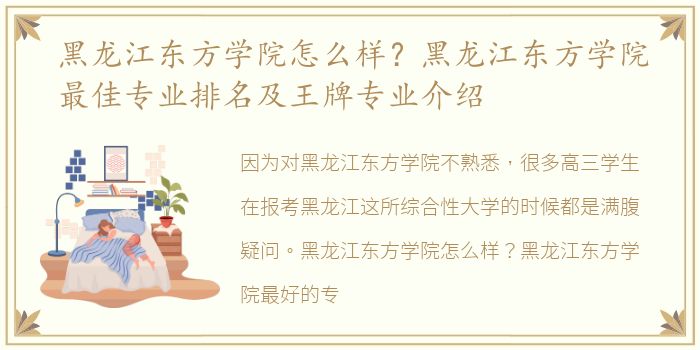 黑龙江东方学院怎么样？黑龙江东方学院最佳专业排名及王牌专业介绍