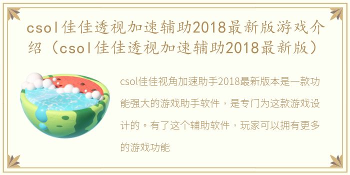 csol佳佳透视加速辅助2018最新版游戏介绍（csol佳佳透视加速辅助2018最新版）