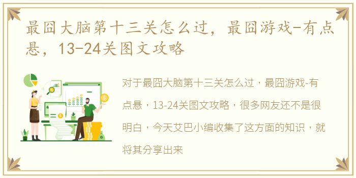 最囧大脑第十三关怎么过，最囧游戏-有点悬，13-24关图文攻略