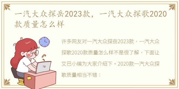 一汽大众探岳2023款，一汽大众探歌2020款质量怎么样