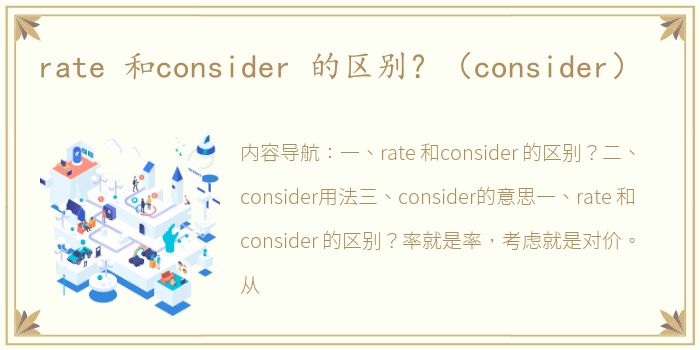 rate 和consider 的区别？（consider）