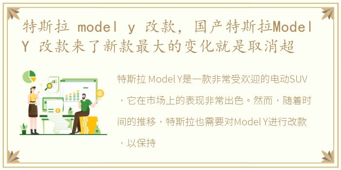 特斯拉 model y 改款，国产特斯拉Model Y 改款来了新款最大的变化就是取消超