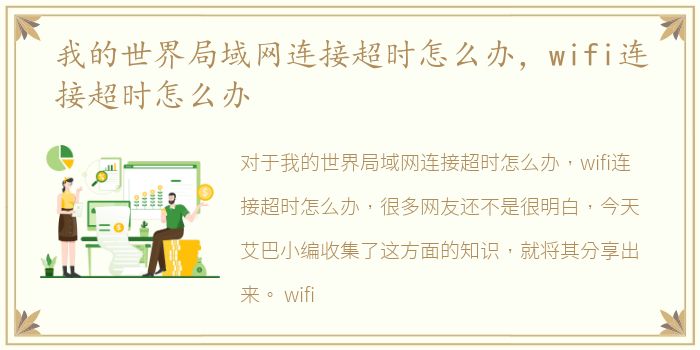 我的世界局域网连接超时怎么办，wifi连接超时怎么办