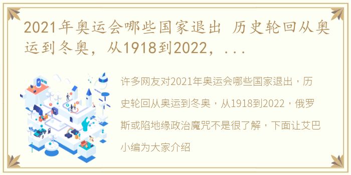 2021年奥运会哪些国家退出 历史轮回从奥运到冬奥，从1918到2022，俄罗斯或陷地缘政治魔咒