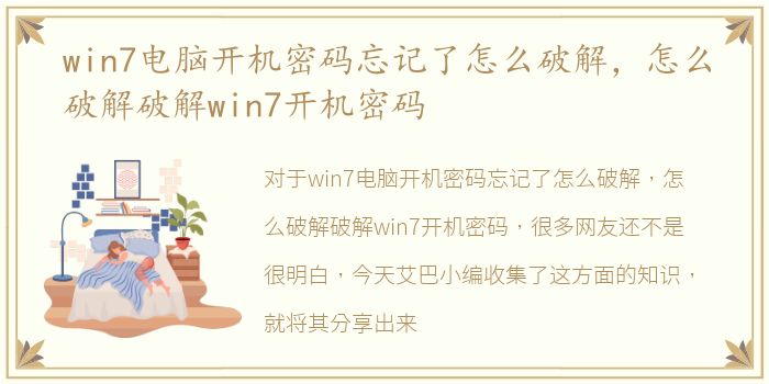 win7电脑开机密码忘记了怎么破解，怎么破解破解win7开机密码