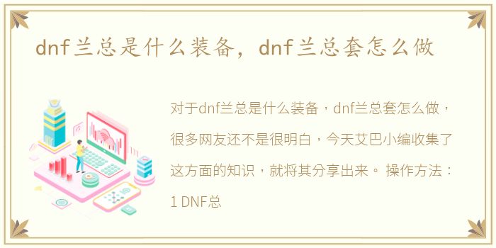 dnf兰总是什么装备，dnf兰总套怎么做