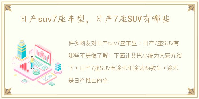 日产suv7座车型，日产7座SUV有哪些