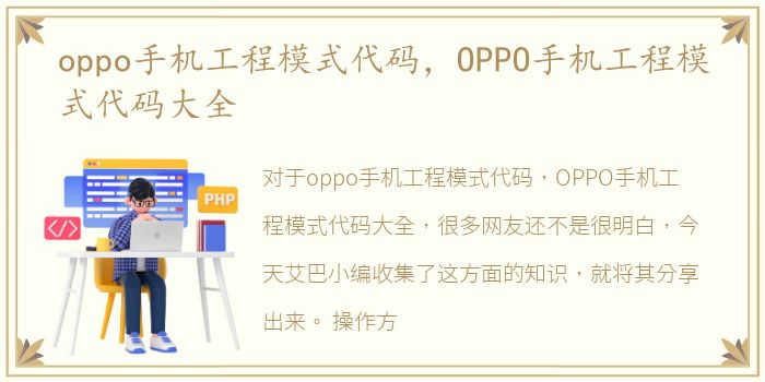 oppo手机工程模式代码，OPPO手机工程模式代码大全