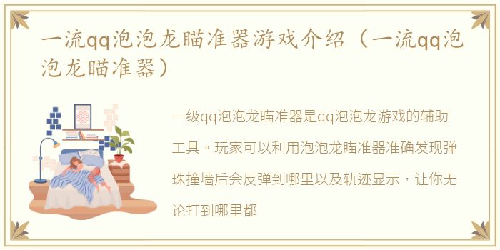 一流qq泡泡龙瞄准器游戏介绍（一流qq泡泡龙瞄准器）