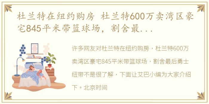 杜兰特在纽约购房 杜兰特600万卖湾区豪宅845平米带篮球场，割舍最后勇士纽带