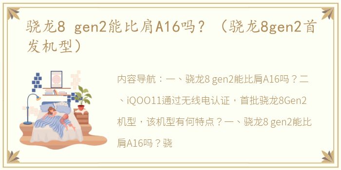 骁龙8 gen2能比肩A16吗？（骁龙8gen2首发机型）