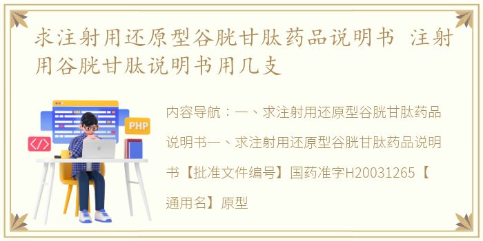 求注射用还原型谷胱甘肽药品说明书 注射用谷胱甘肽说明书用几支