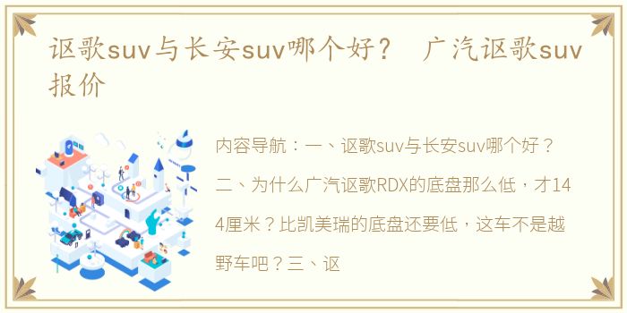 讴歌suv与长安suv哪个好？ 广汽讴歌suv报价