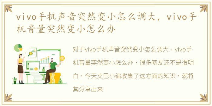 vivo手机声音突然变小怎么调大，vivo手机音量突然变小怎么办