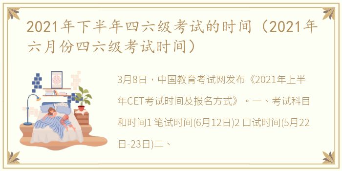 2021年下半年四六级考试的时间（2021年六月份四六级考试时间）