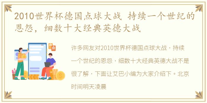 2010世界杯德国点球大战 持续一个世纪的恩怨，细数十大经典英德大战