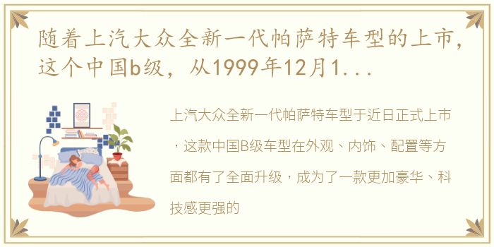 随着上汽大众全新一代帕萨特车型的上市,这个中国b级，从1999年12月15日,上汽大众首辆帕萨特下线