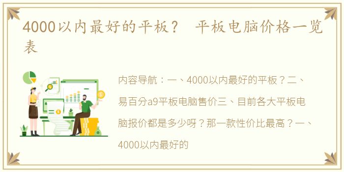 4000以内最好的平板？ 平板电脑价格一览表