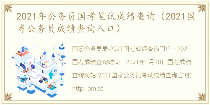 2021年公务员国考笔试成绩查询（2021国考公务员成绩查询入口）