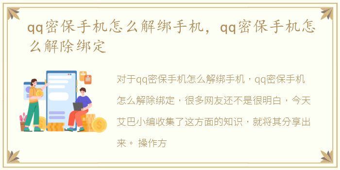 qq密保手机怎么解绑手机，qq密保手机怎么解除绑定