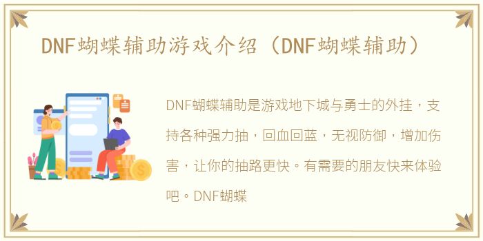 DNF蝴蝶辅助游戏介绍（DNF蝴蝶辅助）