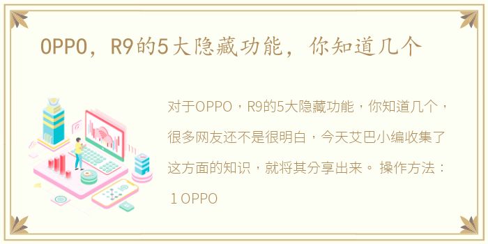 OPPO，R9的5大隐藏功能，你知道几个