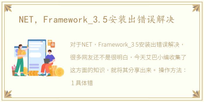 NET，Framework_3.5安装出错误解决