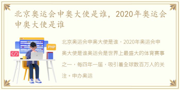 北京奥运会申奥大使是谁，2020年奥运会申奥大使是谁