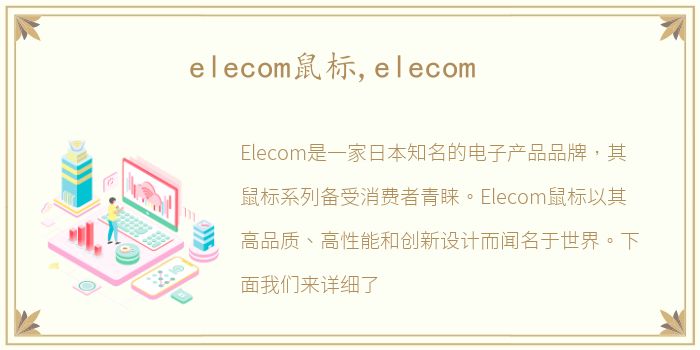 elecom鼠标,elecom