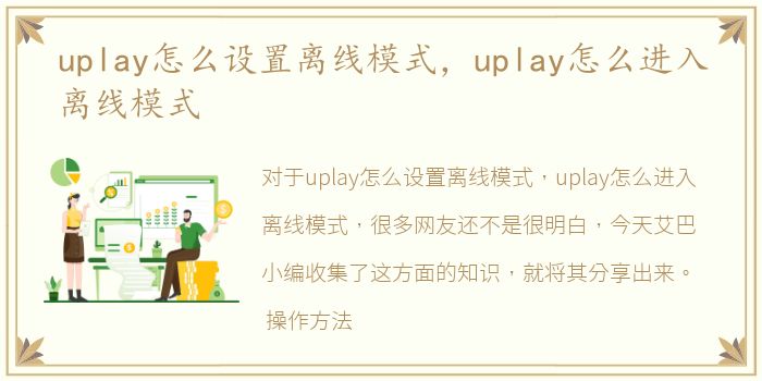 uplay怎么设置离线模式，uplay怎么进入离线模式