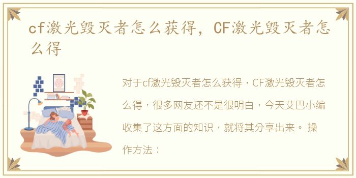 cf激光毁灭者怎么获得，CF激光毁灭者怎么得