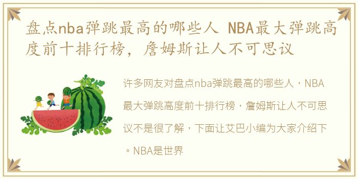 盘点nba弹跳最高的哪些人 NBA最大弹跳高度前十排行榜，詹姆斯让人不可思议