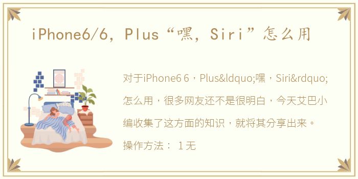 iPhone6/6，Plus“嘿，Siri”怎么用