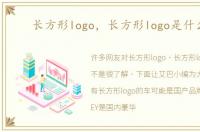 长方形logo，长方形logo是什么车