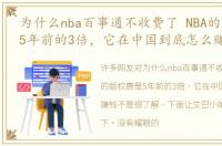 为什么nba百事通不收费了 NBA的版权费是5年前的3倍，它在中国到底怎么赚钱