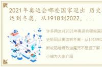 2021年奥运会哪些国家退出 历史轮回从奥运到冬奥，从1918到2022，俄罗斯或陷地缘政治魔咒