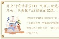 弃妃门前帅哥多TXT 故事：她是不起眼的庶女，凭着像已故嫡姐的容貌，当上侯爷夫人