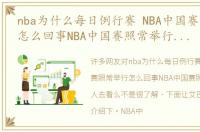 nba为什么每日例行赛 NBA中国赛照常举行怎么回事NBA中国赛照常举行会有人去看么