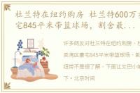 杜兰特在纽约购房 杜兰特600万卖湾区豪宅845平米带篮球场，割舍最后勇士纽带