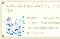 讴歌suv与长安suv哪个好？ 广汽讴歌suv报价